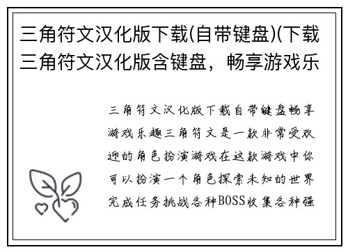 三角符文汉化版下载(自带键盘)(下载三角符文汉化版含键盘，畅享游戏乐趣！)