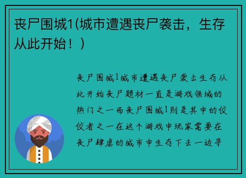 丧尸围城1(城市遭遇丧尸袭击，生存从此开始！)