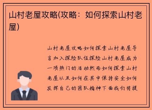 山村老屋攻略(攻略：如何探索山村老屋)