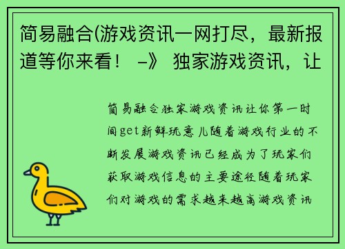 简易融合(游戏资讯一网打尽，最新报道等你来看！ -》 独家游戏资讯，让你第一时间get新鲜玩意儿！)