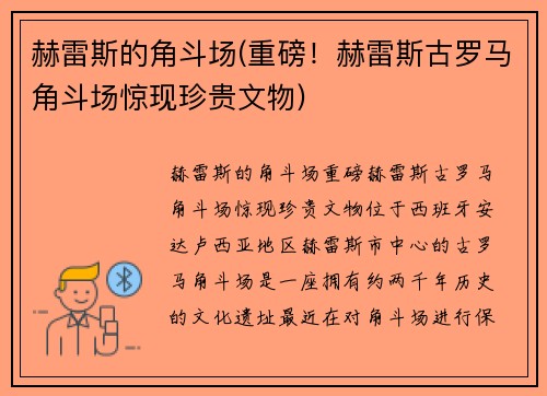 赫雷斯的角斗场(重磅！赫雷斯古罗马角斗场惊现珍贵文物)