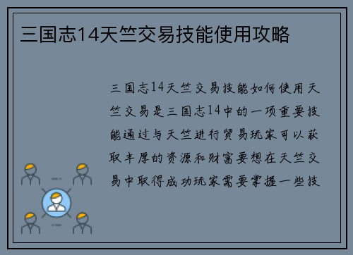 三国志14天竺交易技能使用攻略