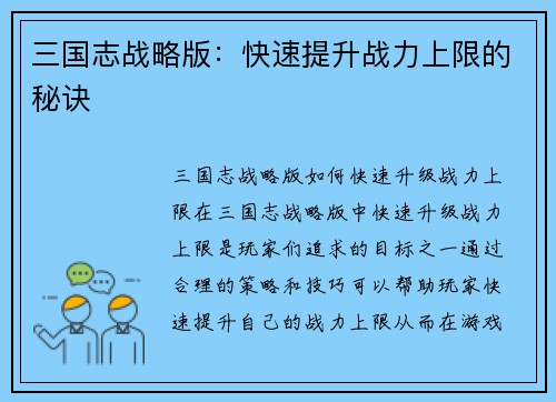 三国志战略版：快速提升战力上限的秘诀