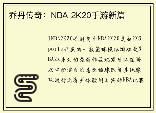 乔丹传奇：NBA 2K20手游新篇